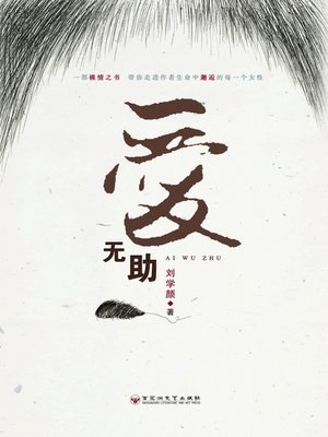 cover image of 爱无助